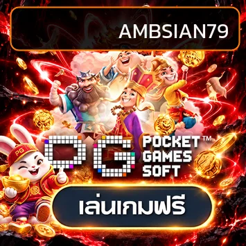 ทดลองเล่น AMBSIAN79 โทนส้มดำพร้อมตัวละครเกม