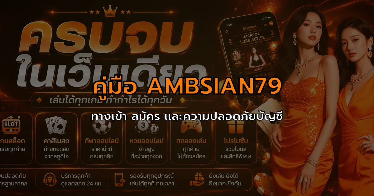 AMBSIAN79 ทางเข้า สมัคร และคู่มือความปลอดภัย